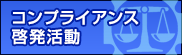 コンプライアンス啓発活動